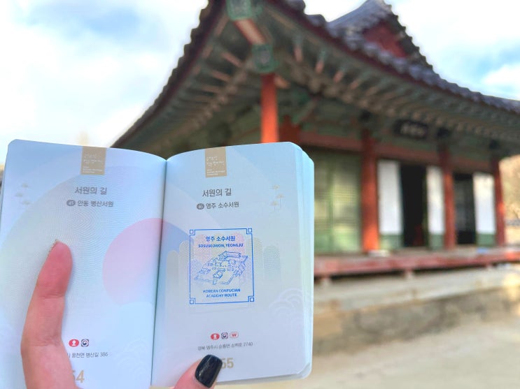  영주 소수서원 입장료와 스탬프위치 국가유산방문코스
