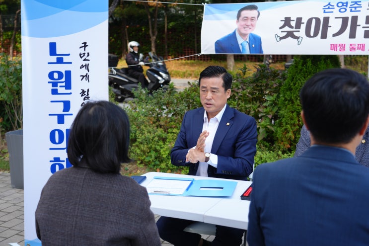  노원구의회 현장민원실, 6개월 만에 90% 처리율 달성…구민 밀착의정 '눈길'
