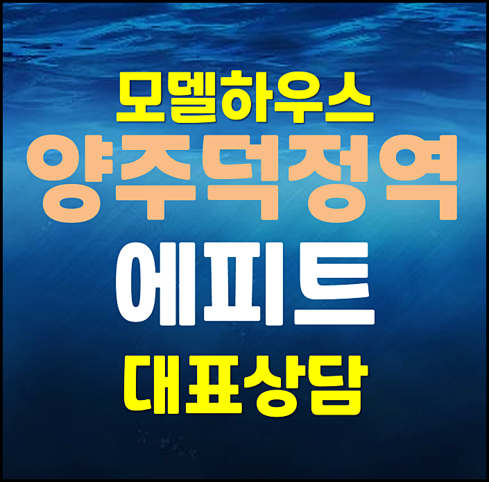  양주 덕정역 한라 에피트 모델하우스 분양가