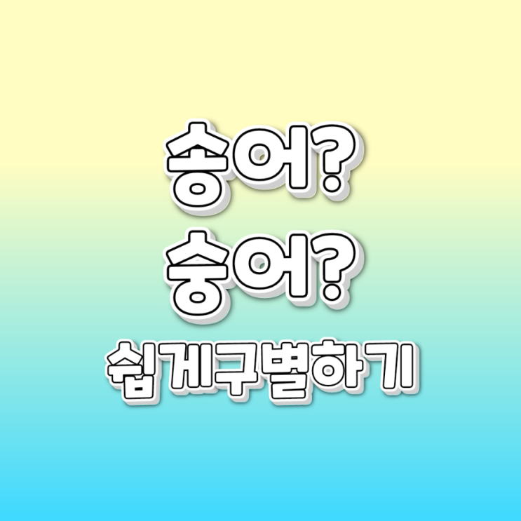  송어 와 숭어의 차이를 알아봐요~!