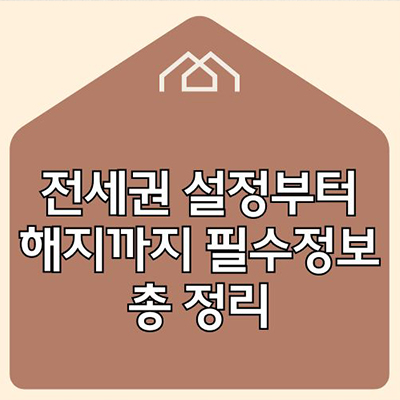  전세권 설정부터 해지까지 필수정보 총 정리