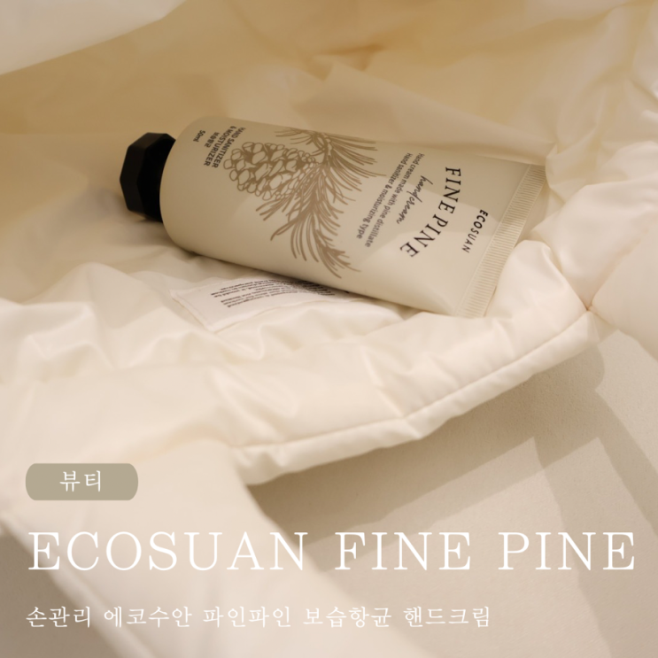  손관리 에코수안 파인파인 보습항균 핸드크림