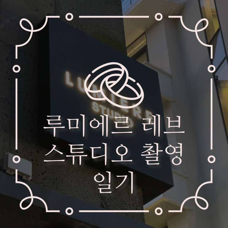  루미에르 레브 스튜디오 촬영 일기