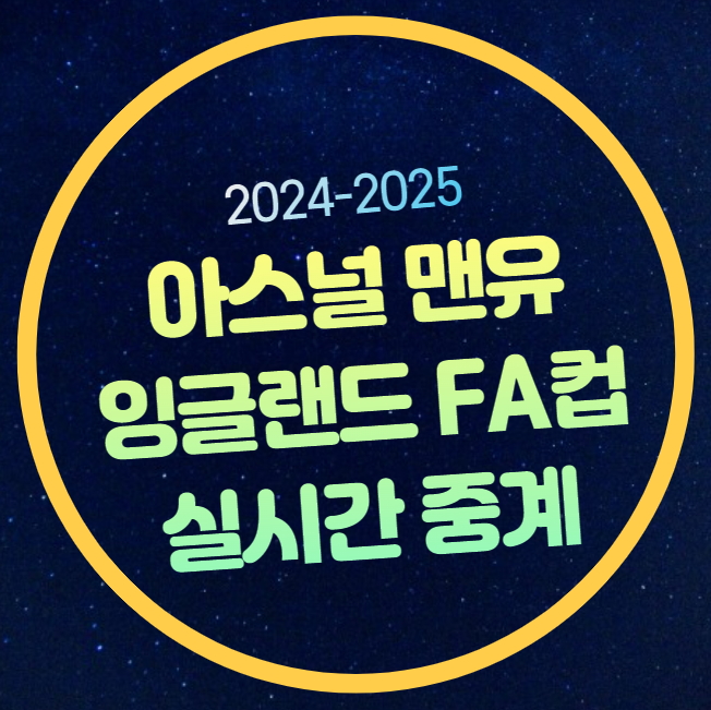 아스날 <b>맨유</b> <b>FA컵</b> 중계 2025년 1월 13일 <b>아스널</b> FC 맨체스터... 