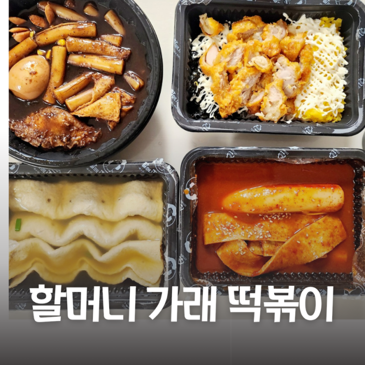  할머니 가래 떡볶이 길음점 분식집 포장 배달 할가떡