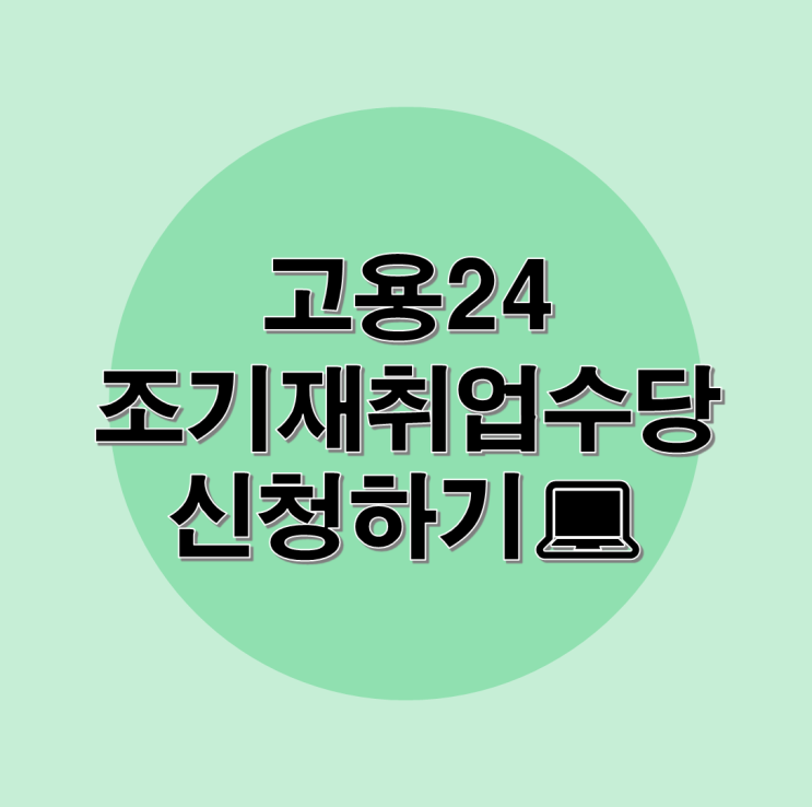  실업급여 조기재취업수당 신청하고 50% 돌려받기!
