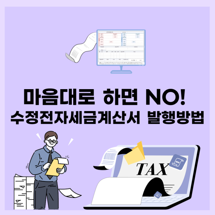  마음대로 하면 NO! 수정 전자세금계산서 발행방법