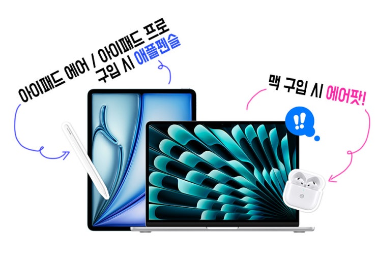  애플 교육할인 이벤트 아이패드 에어 맥북프로 구입하고 애플펜슬 에어팟4 증정 받기