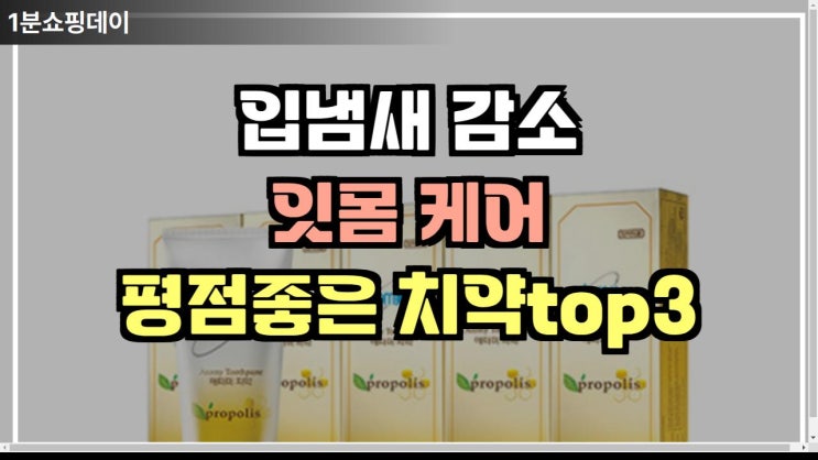  입냄새 잇몸질환 한번에 잡는 ! 치약 BEST 3