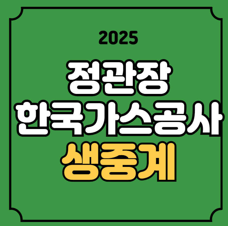 안양 정관장 한국가스공사 농구 중계 2025년 1월 12일 안양... 