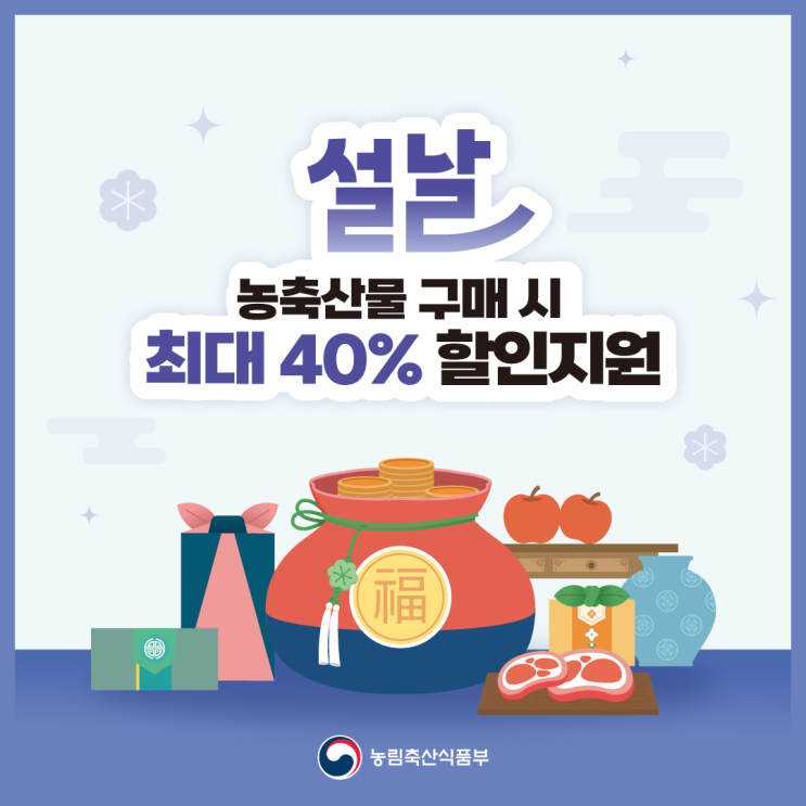  설날 장보기 할인지원 온누리상품권 농할상품권