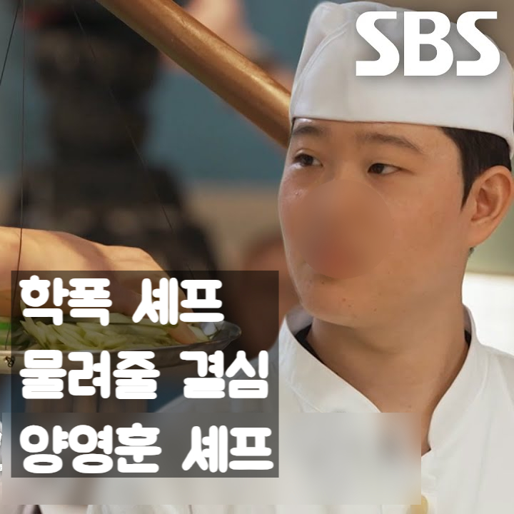  학폭 셰프 물려줄 결심 여갱래 동반 출연, 양영훈 셰프 학폭