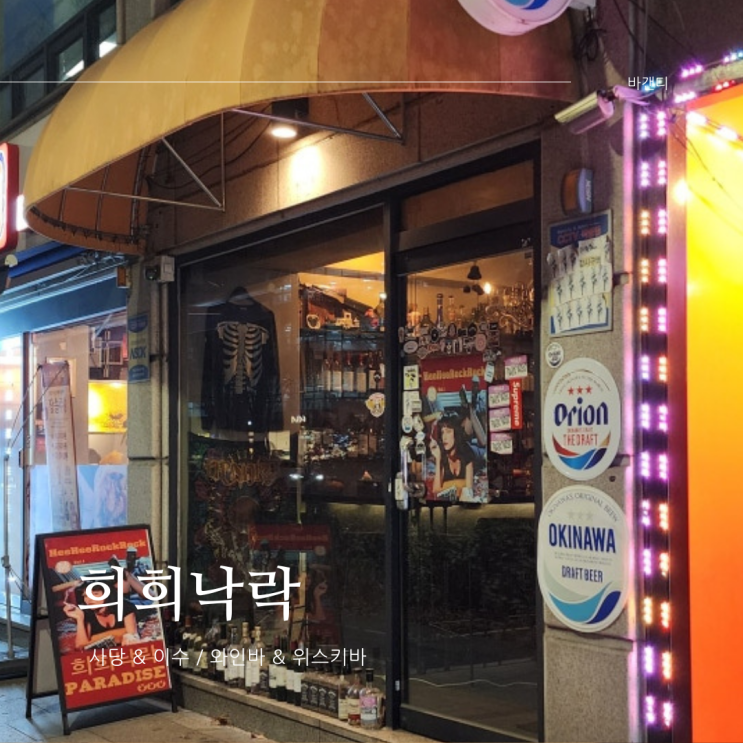  사당 다양한 안주 와인바 희희낙락(위스키)