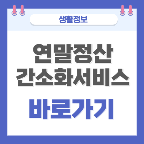  연말정산 간소화 서비스 바로가기(의료비 교육비 보험료 기부금)