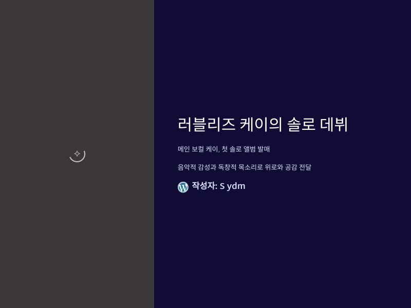 러블리즈 케이, 드디어 그녀만의 솔로 매력! 새로운 여정의 시작