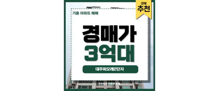 기흥아파트매매 대신, 경매 물건 대주피오레 2단지 기흥아파트매매 대신, 경매 물건 대주피오레 2단지