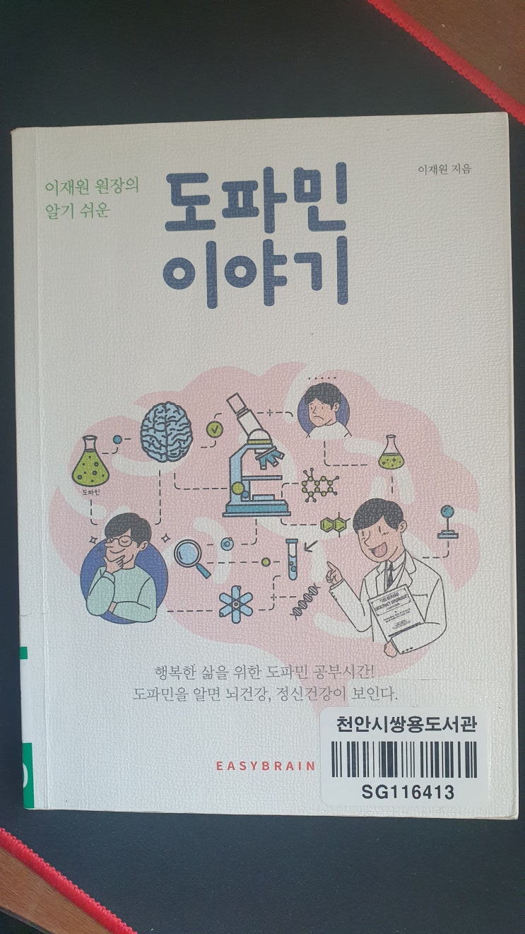  도파민 뜻? 이재원 원장의 알기 쉬운 도파민 이야기