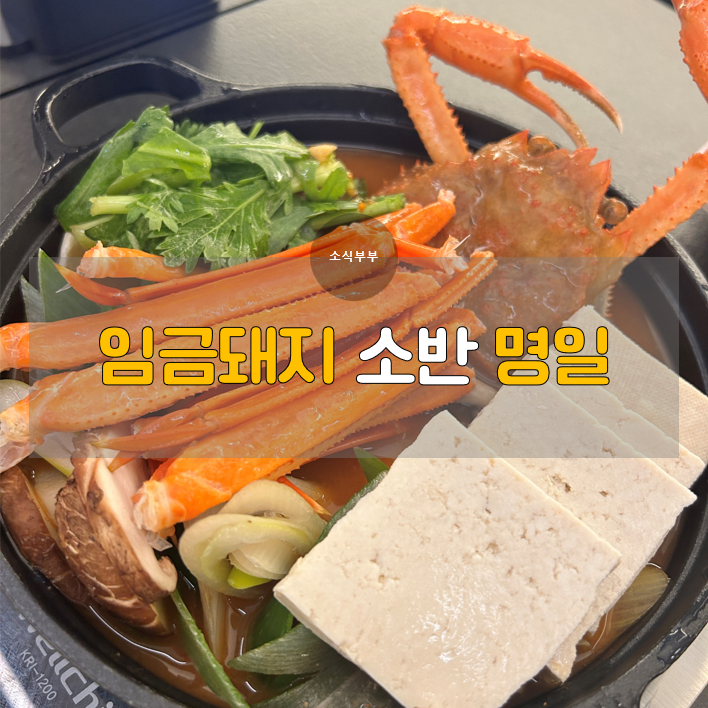  [강동] 명일역에서 만난 돼지고기 맛집, '임금돼지 소반 명일'