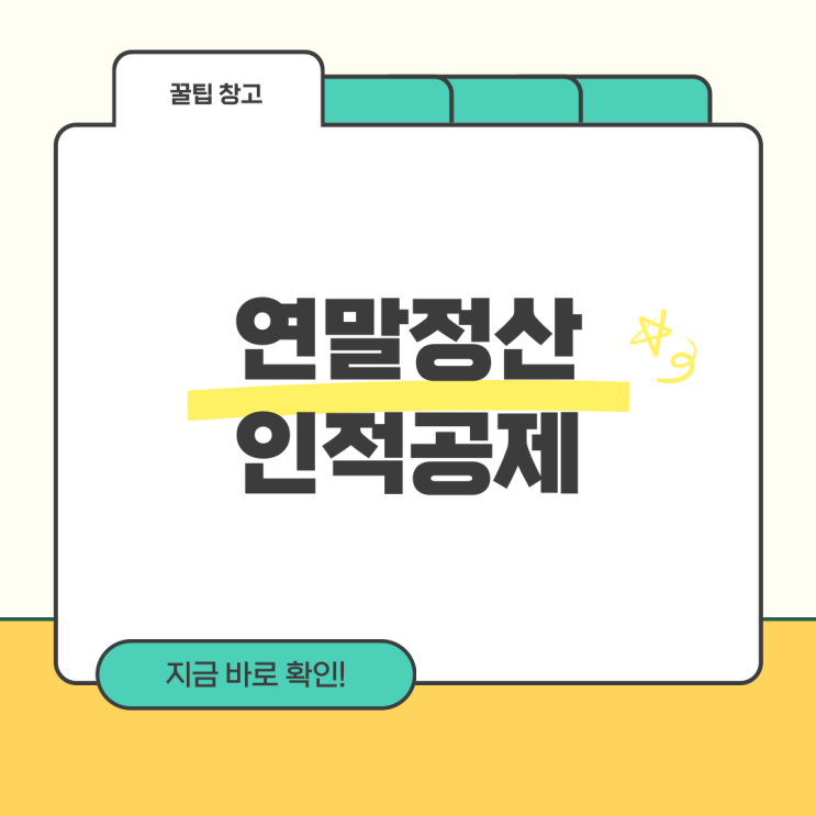  이자/배당받는 배우자 인적공제 대상자일까?
