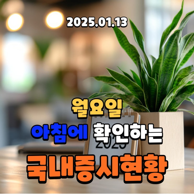  2025년 1월 13일(월) 주요 증시 및 스케줄 (CES는 갖고, 이제는 JP모건 헬스케어 컨퍼런스에 집중)