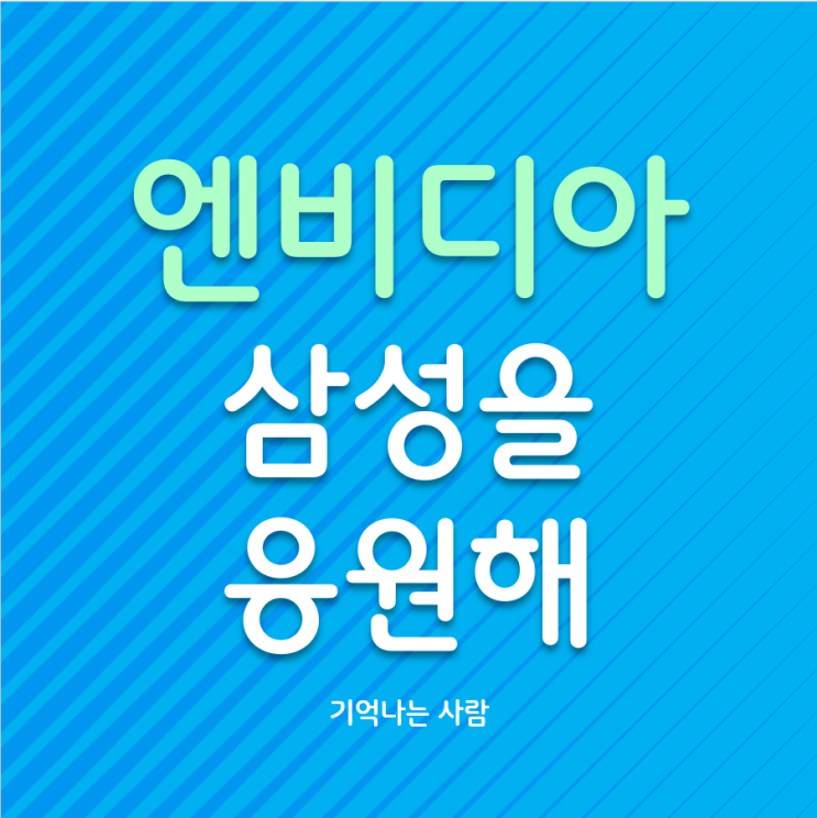  엔비디아 삼성전자를 응원해