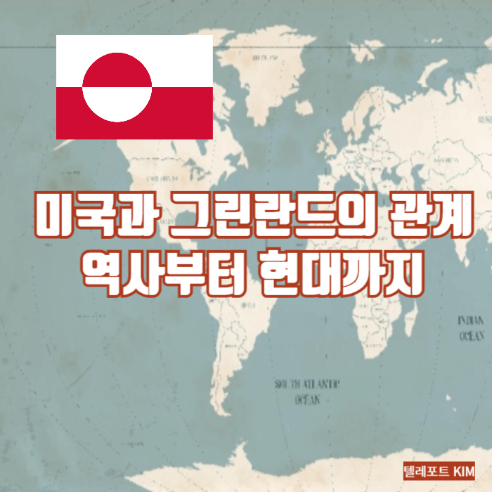 미국과 <b>그린란드</b>의 관계- 역사부터 현대까지