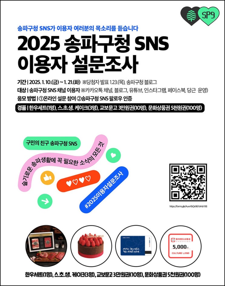 송파구청 SNS 이용자 설문조사(문상 5천원등 114명)추첨 ~01.21 송파구청 SNS 이용자 설문조사(문상 5천원등 114명)추첨 ~01.21