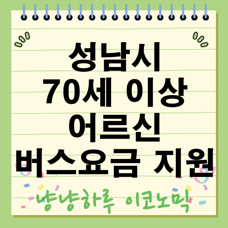  성남시 버스요금 지원 내용 신청 방법 70세 이상 지패스 교통비 카드 복지 정책 혜택