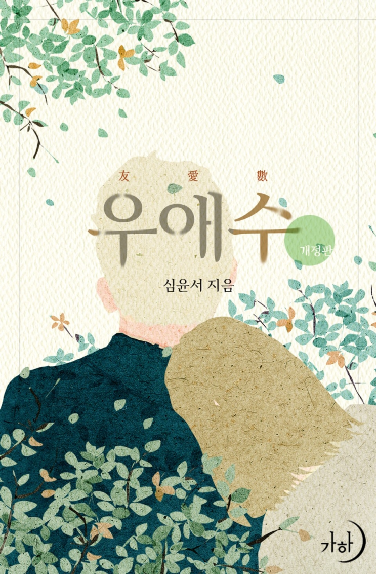  317. 심윤서 <우애수>