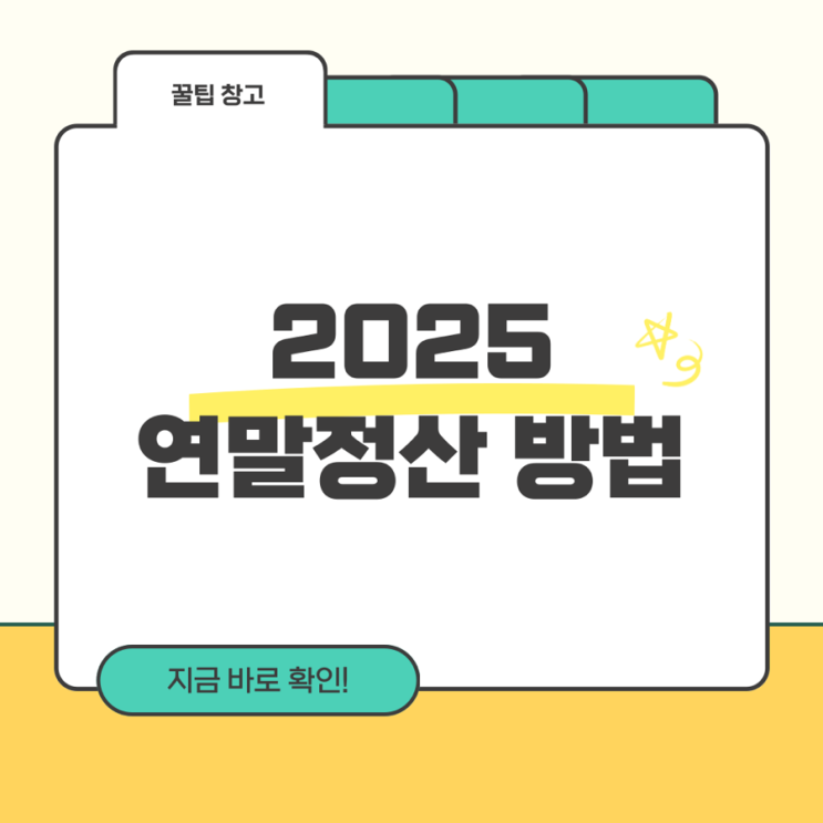  연말정산 파헤치기 :: 2025 간소화 서비스 시작