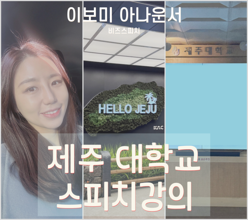 스피치 강사 | 제주대학교 스피치강의 | 이보미 아나운서