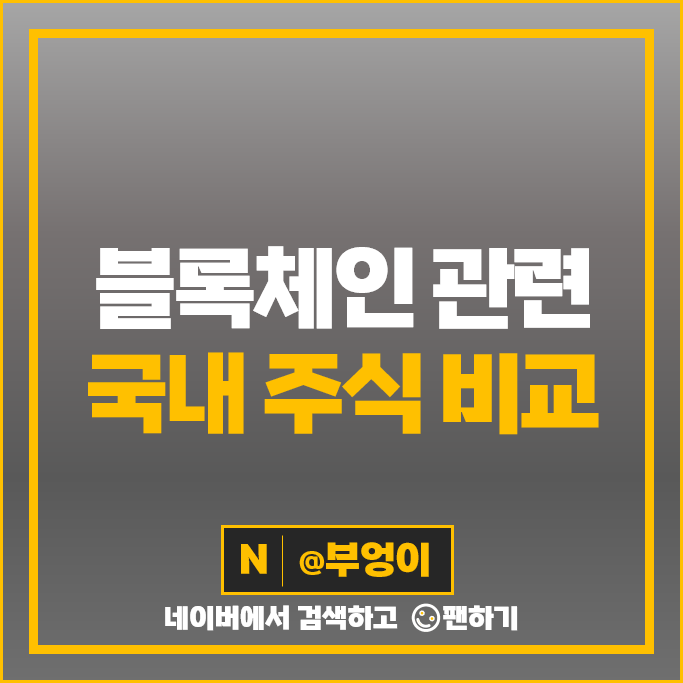 블록체인 관련주 P2P 대장주 SK 주가 라온시큐어 LG 카카오 주식 블록체인 관련주 P2P 대장주 SK 주가 라온시큐어 LG 카카오 주식