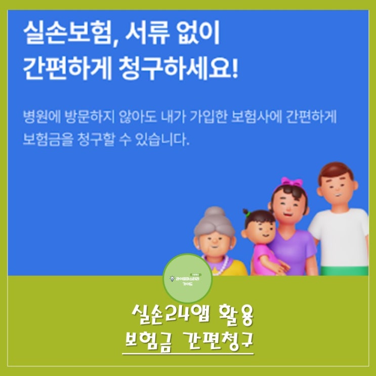 빠르고 쉽게! 실손24로 스마트한 보험금 청구 | 모바일로 간편하게 전산청구 가능!