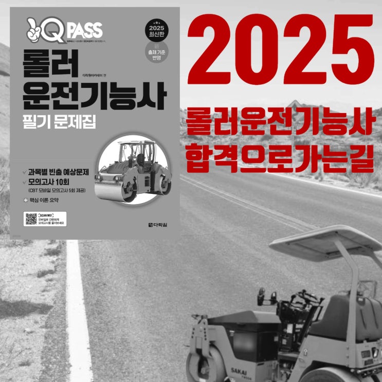 2025 롤러운전기능사 시험 일정 및 원큐패스 필기 문제집 리뷰