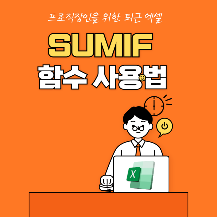  엑셀 SUMIF 함수 쉬운 실사용 가이드