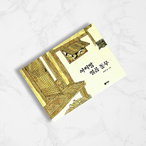 아씨방 일곱 동무, 물건을 소중하게 다루게 해 줄 예비초~초등 1학년 그림책