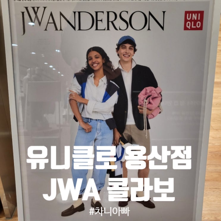  용산 아이파크몰 유니클로 JWA 콜라보 후기