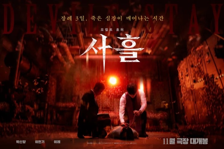 640. 영화 <사흘 (Devils Stay, 2024)>