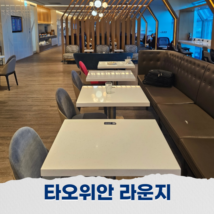  대만 타오위안 공항 오리엔탈 라운지로 타이베이 여행 마무리하기