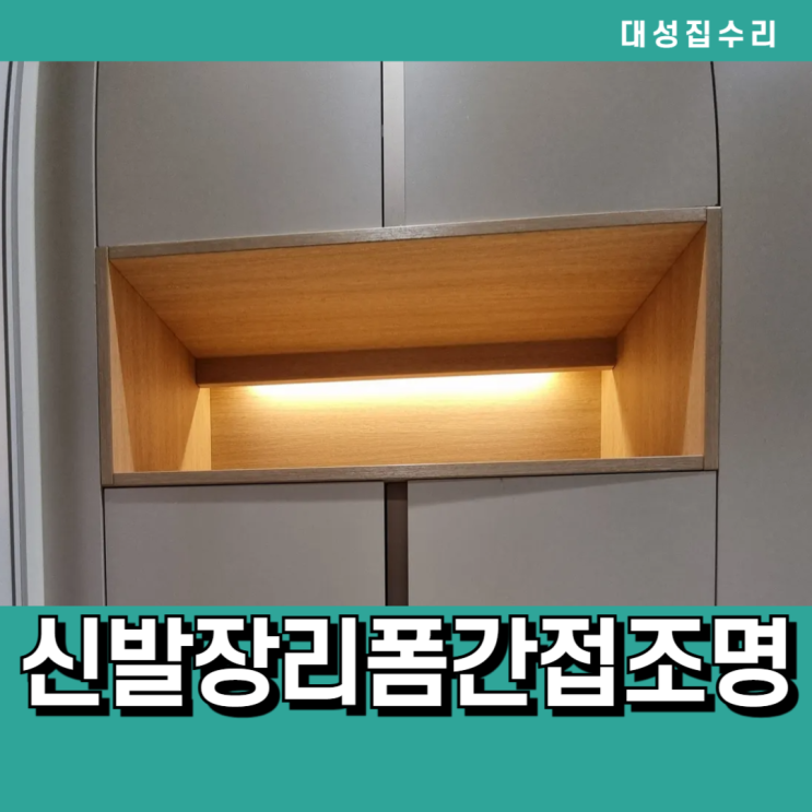  중간트임 수납함에 은은한 간접조명설치 신발장리폼