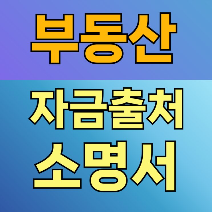  부동산 자금출처조사 소명서 작성하는법