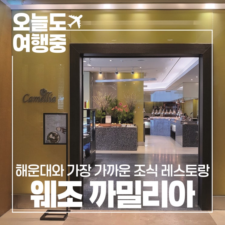  [부산 해운대 호텔 추천] 해운대 바다를 바라보며 즐기는 웨스틴 조선 부산 #2.라운지/까밀리아조식