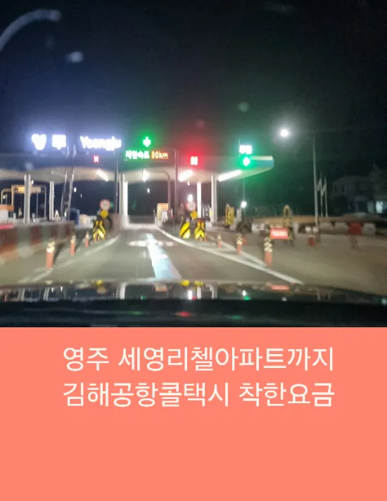 영주 세영리첼아파트까지 김해공항콜택시 착한요금