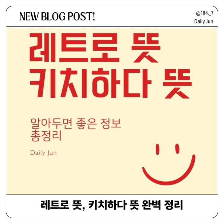  레트로 뜻과 키치하다 뜻, 그 차이점은?