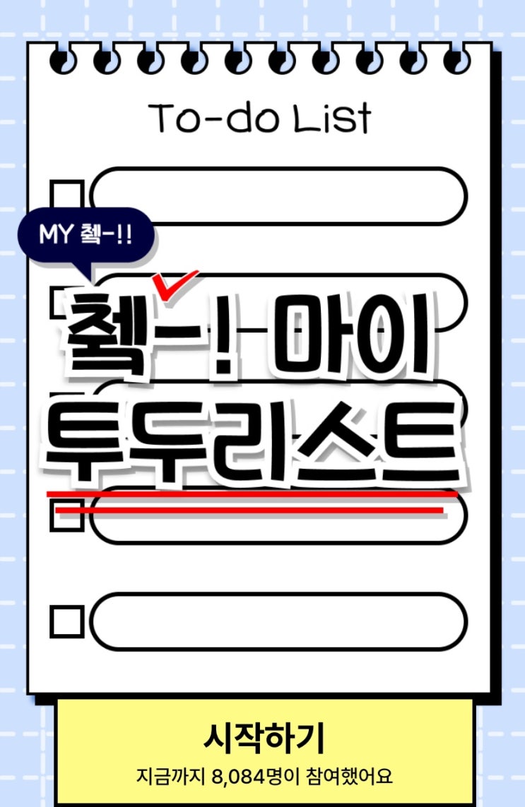  투두리스트 테스트, 나의 투두리스트엔 무엇이 쓰여있을지 알아보기!