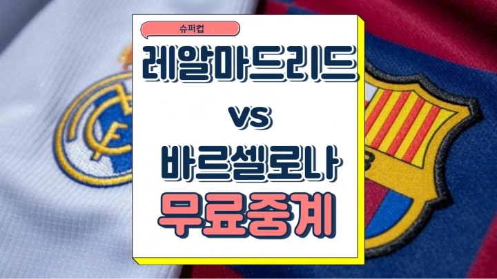  바르셀로나 레알마드리드 중계 2025년1월13일 레알 마드리드 CF FC 바르셀로나 수페르코파 데 에스파냐 슈퍼컵 결승 경기 프리뷰