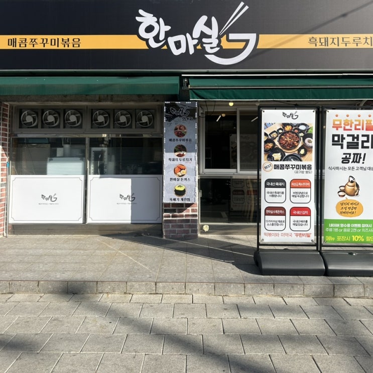  [진주] 진주성 맛집 통통 쭈꾸미가 맛있는 "한마실"