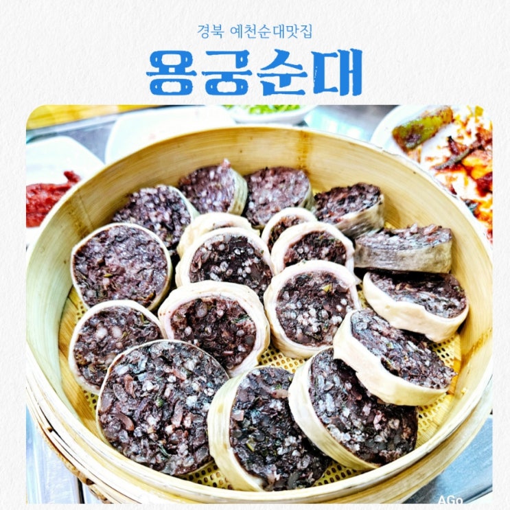  경북 예천순대맛집 용궁순대 feat 오징어불고기맛집
