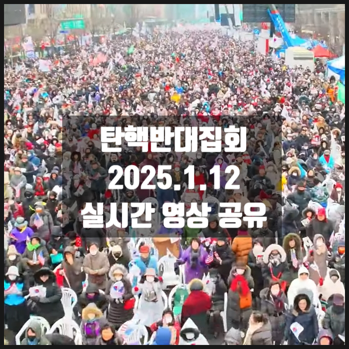 한남동 대통령관저 탄핵반대집회 2025년 1월 12일 실시간 한남동 대통령관저 탄핵반대집회 2025년 1월 12일 실시간