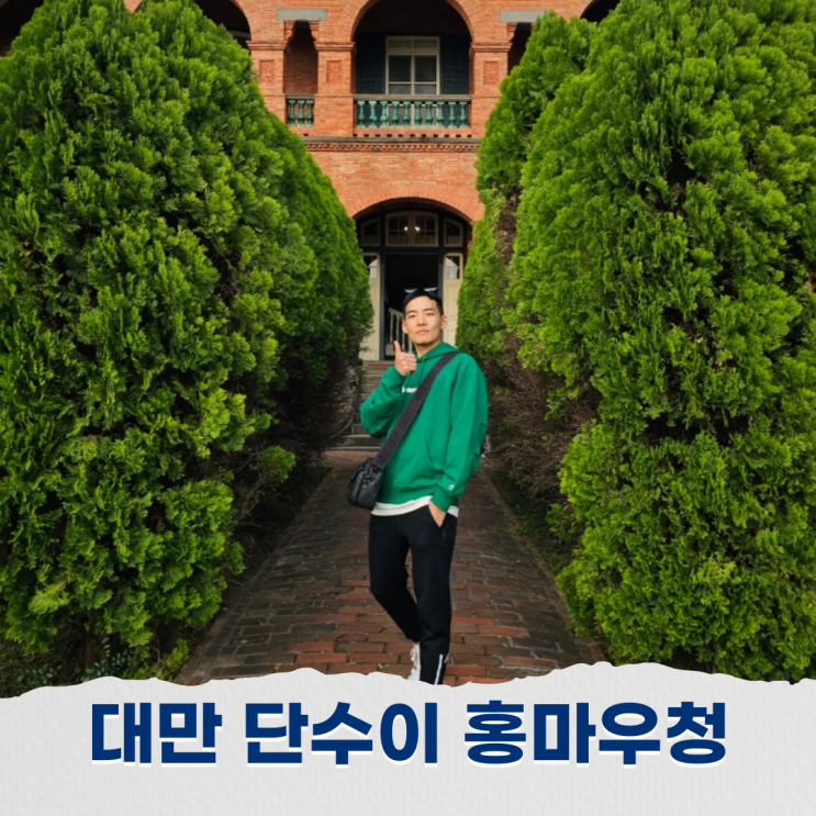  대만 홍마오청 가는 법 입장료 시간 맛집까지